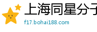 上海同星分子筛有限公司
